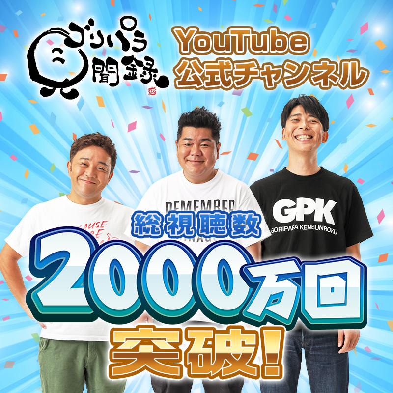 ゴリパラ見聞録 1〜9 ゴリパラ見聞録DVD Vol.9発売決定！｜お知らせ