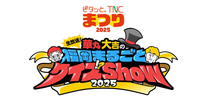 生放送！華丸大吉の福岡まるごとクイズShow2025_251018｜番組
