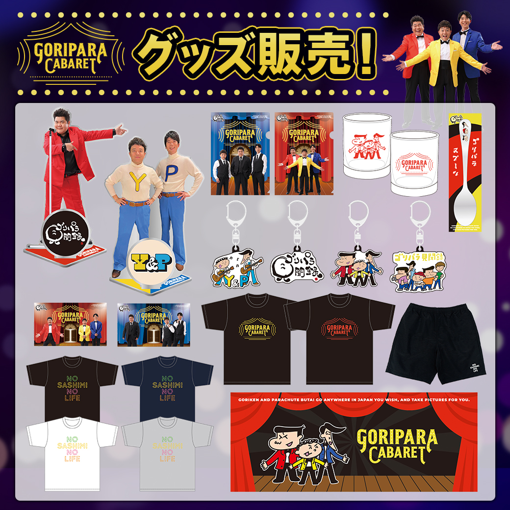 ゴリパラ見聞録 15周年特設サイト | TNCテレビ西日本