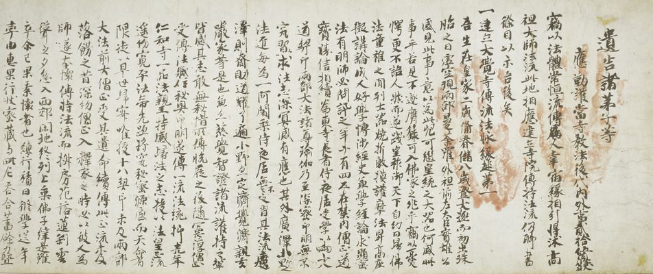 巻物 国宝 御宇多天皇宸翰 御手印遺告 大覚寺 巻物 国宝 御宇多天皇