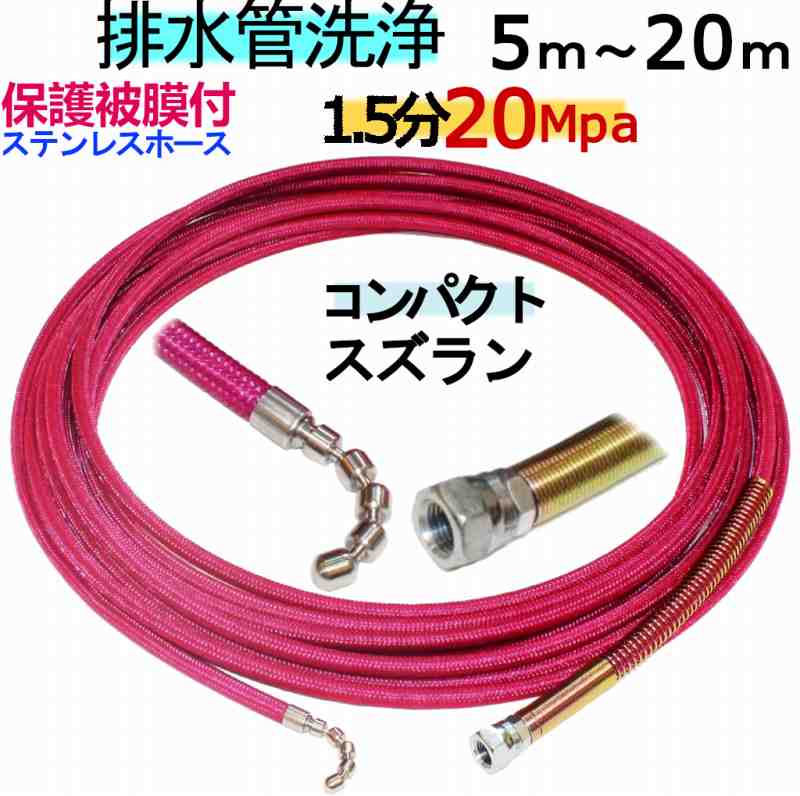 ステンレスワイヤーブレード＋保護ナイロン 洗管ホース 1.5分 保護被膜