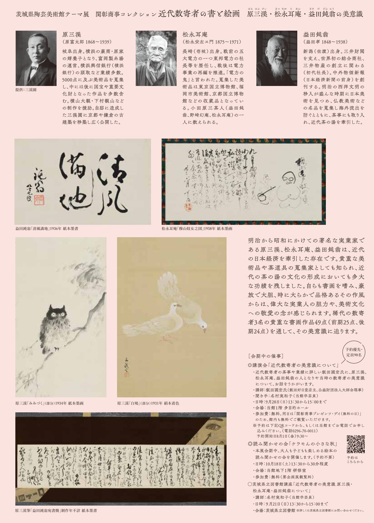 テーマ展「関彰商事コレクション 近代数寄者の書と絵画 原三溪・松永耳