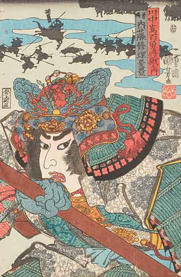 歌川国芳 作 「川中嶌百勇将戦之内 軍師 山本勘助入道晴幸／一勇斎国芳