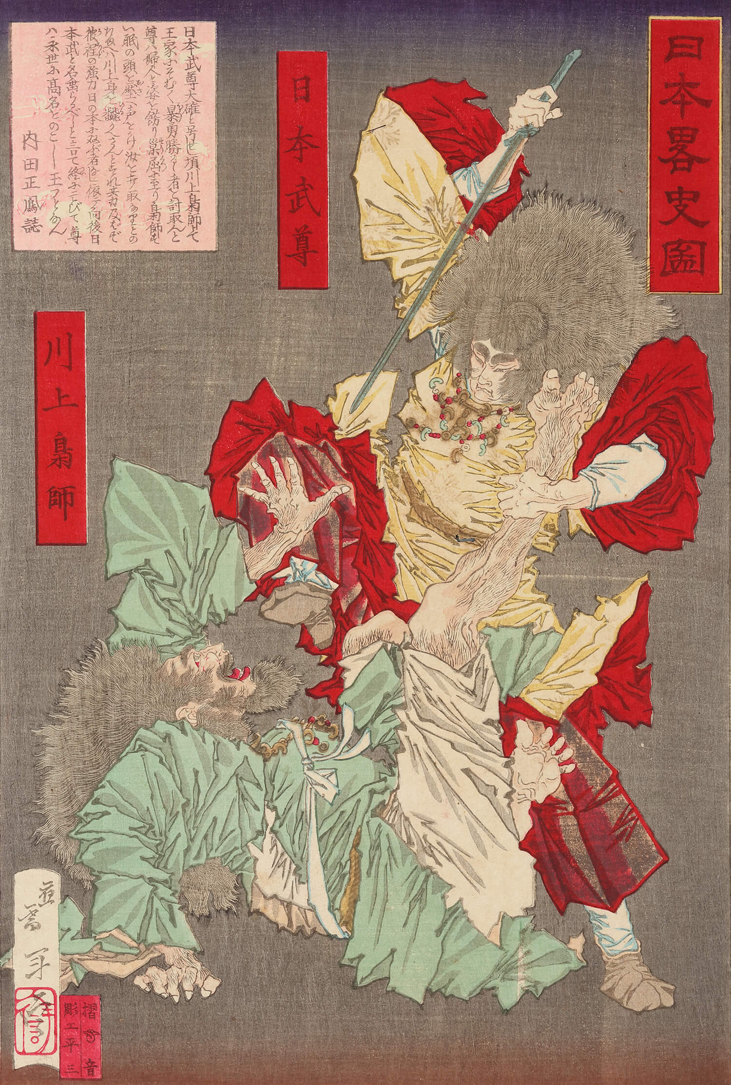 山崎年信 作 「日本略史図 日本武尊」（武者絵）／ホームメイト