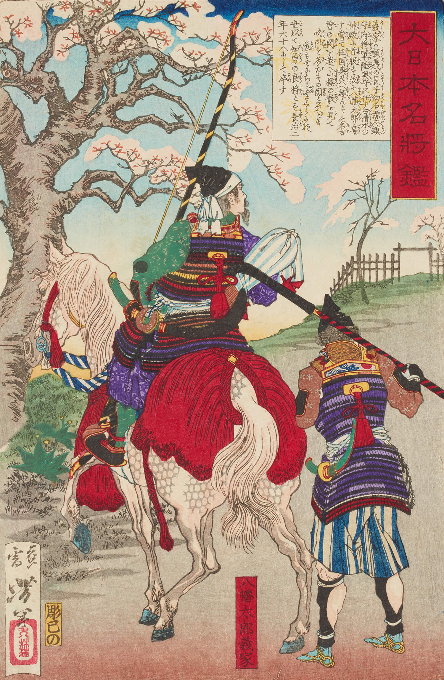 月岡芳年 作 「大日本名将鑑 八幡太郎義家」（武者絵）／ホームメイト