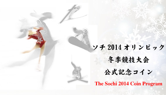 ソチ2014オリンピック冬季競技大会公式記念コイン