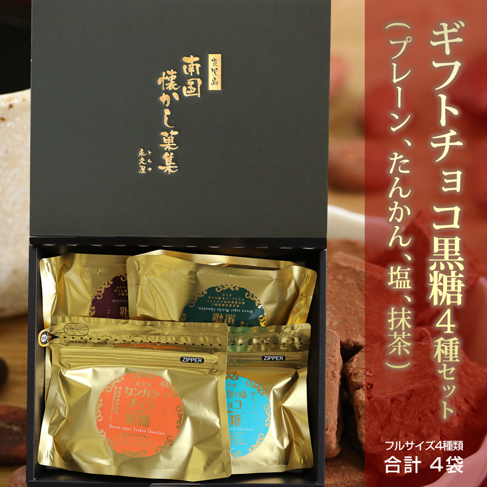 ギフトチョコ4種セット（プレーン、たんかんピール、屋久島の塩、有機