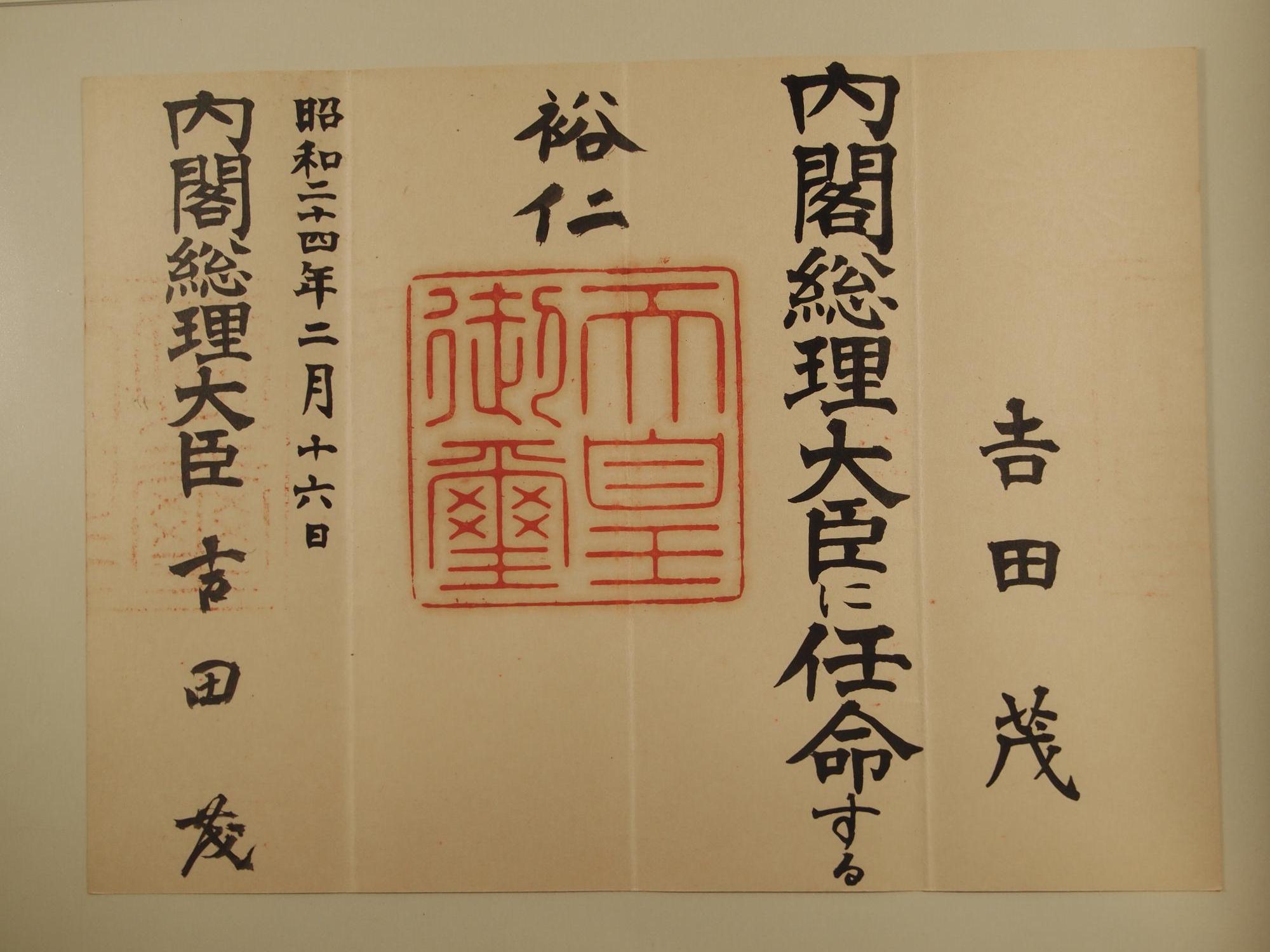 AKa6212内閣総理大臣吉田茂からの表彰状