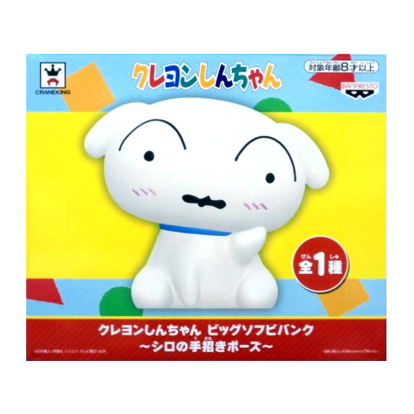玩具小国トイジャック | ◇クレヨンしんちゃん ビッグソフビバンク