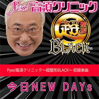 Pyes!高須クリニック超整形BLACK」楽曲配信情報 / MUSIC ｜ TOYOMARU