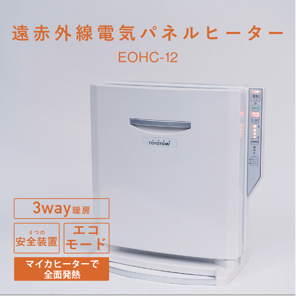 EOHC-12(W) | 暖房製品 | トヨトミ-TOYOTOMI 公式サイト
