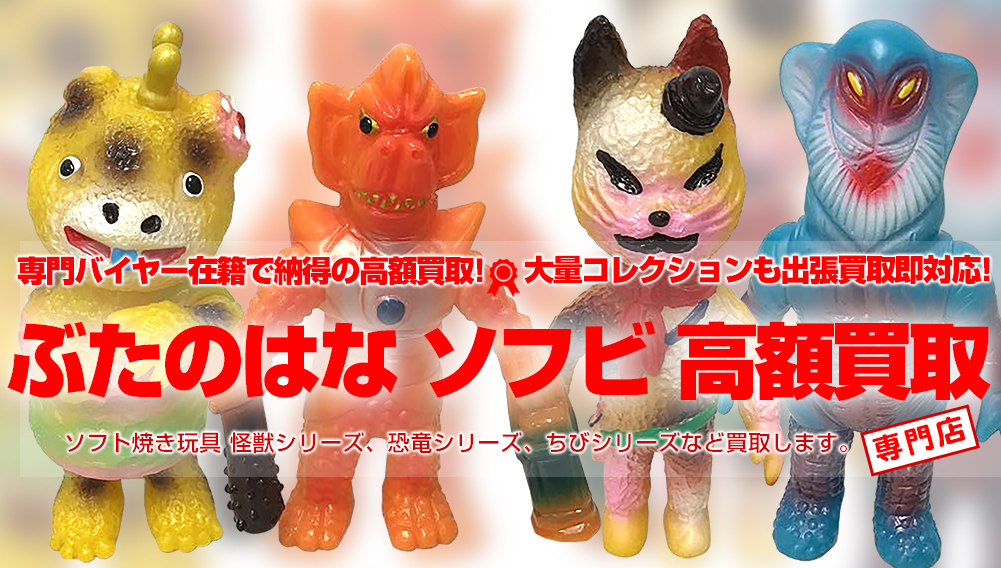 ぶたのはなソフビマグラーブルマァクマルサンインディーズソフビ