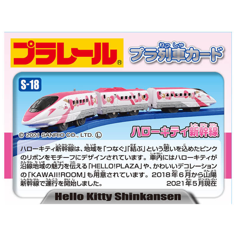 オンライン限定価格*】プラレール S-18 ハローキティ 新幹線
