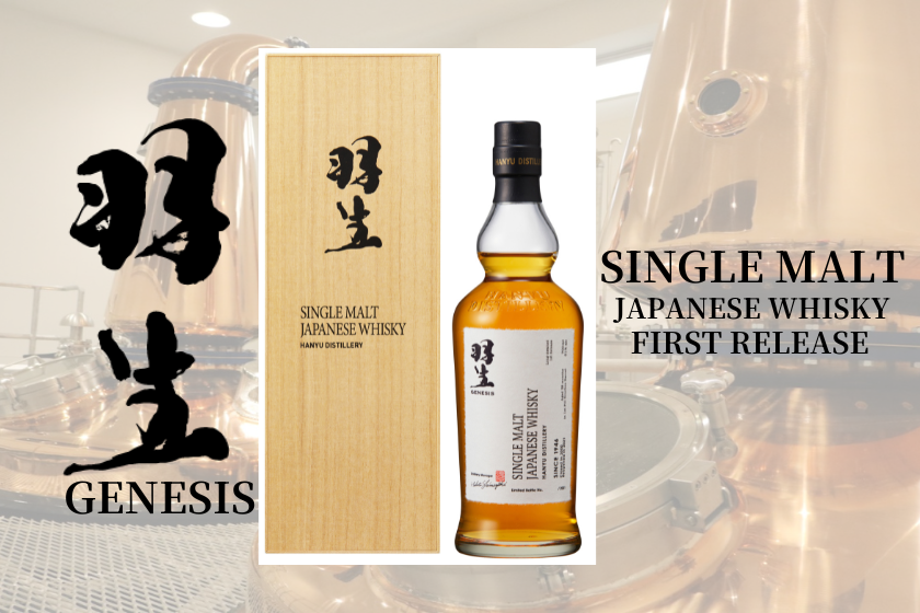 羽生蒸溜所 羽生 ジェネシス GENESIS 東亜酒造 羽生蒸溜所シングル
