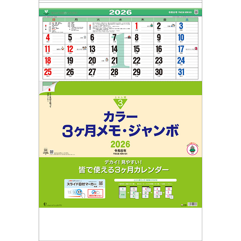 カラー3ヶ月メモ・ジャンボ（上から順 / ミシン目入り / 日付マーカー