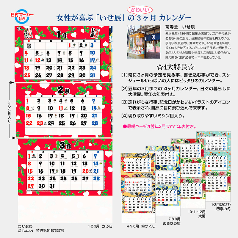 江戸千代紙（いせ辰）3ヶ月文字S（上から順 / ミシン目入り）（2026