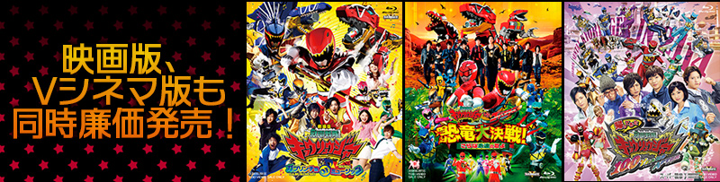 獣電戦隊キョウリュウジャー特集 | 東映ビデオオフィシャルサイト