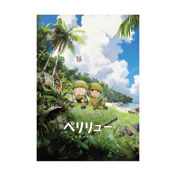 パンフレット『ペリリュー ー楽園のゲルニカー』: アニメーション作品