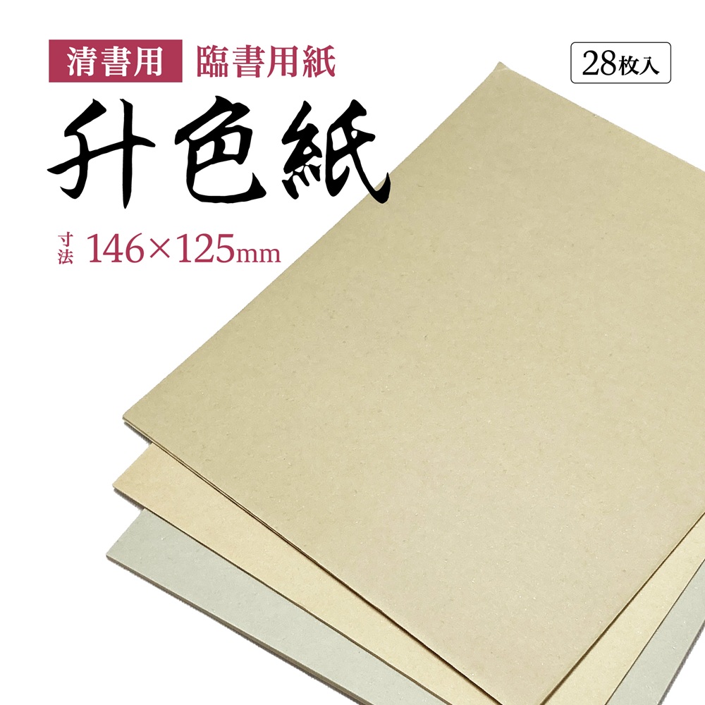 升色紙清書用紙 臨書用紙