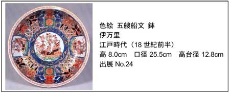 伊万里色絵五艘船文鉢ニ組。