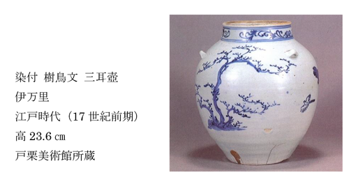 学芸の小部屋 染付 樹鳥文 三耳壺 -戸栗美術館-