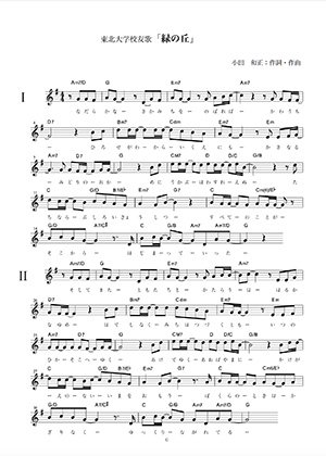 校友歌「緑の丘」 | 東北大学について | 大学概要 | 東北大学 -TOHOKU