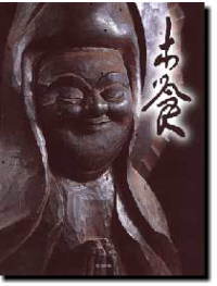 木喰 庶民信仰の微笑仏 東方出版 出版物