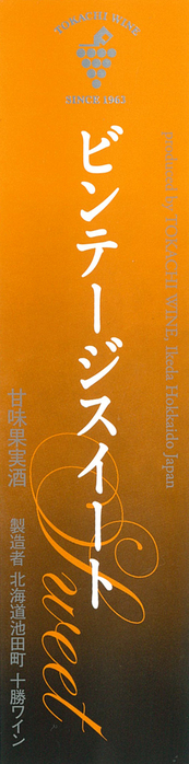 池田町ブドウ・ブドウ酒研究所