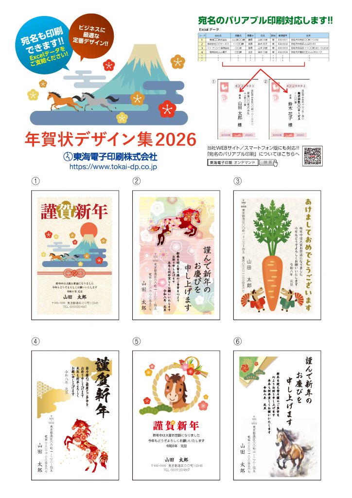 2026年（丙午）年賀状デザイン集のご案内｜新着情報｜東海電子印刷株式会社