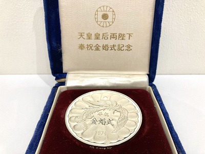 天皇皇后両陛下金婚式奉祝記念メダル お買取りしました【イオンモール