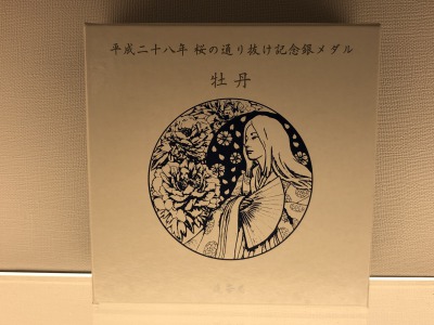 平成28年 桜の通り抜け記念銀メダル 買取させていただきました！【買取