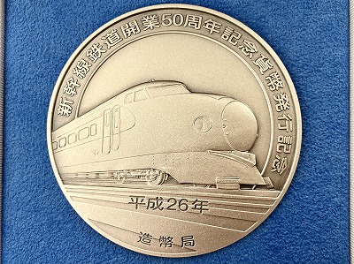 純銀☆新幹線鉄道開業50周年記念貨幣発行記念メダル お買取りしました