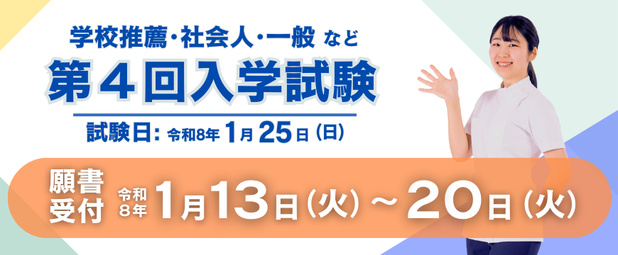 第4回入試(1/25)の願書受付のお知らせ｜お知らせ｜セムイ学園