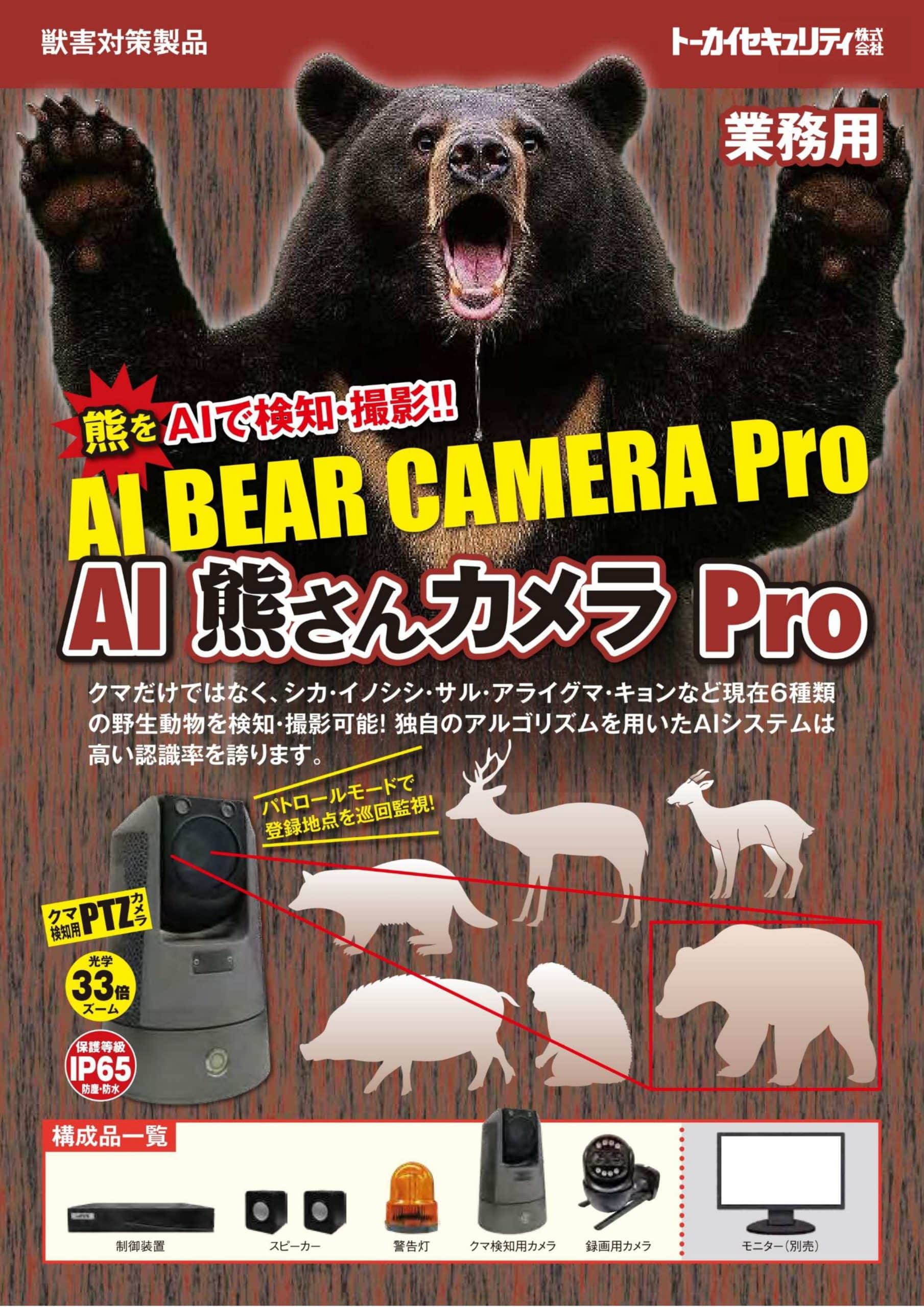 AI熊さんカメラPro - 全国防犯設備・防犯カメラ販売センターのトーカイ