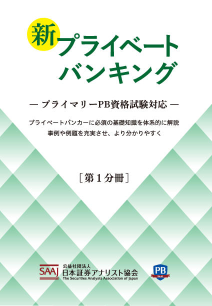 新プライベートバンキング 【第1分冊】｜ときわ総合サービス