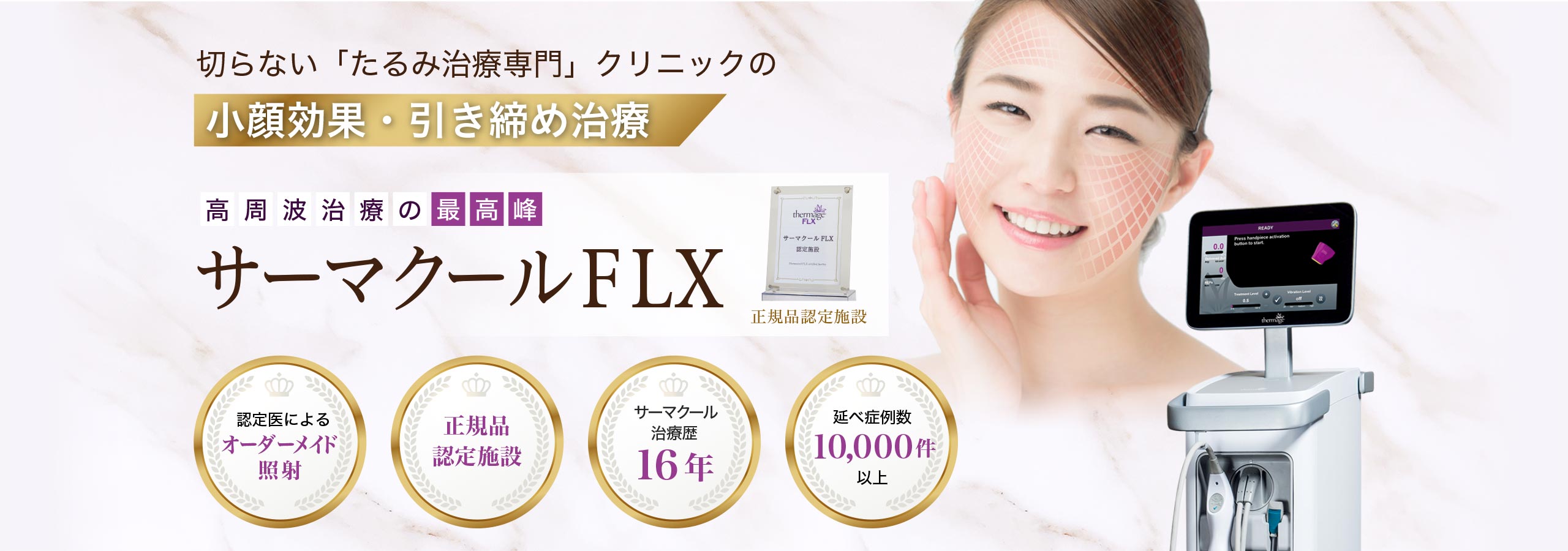 サーマクールサーマルリフトフラクショナル