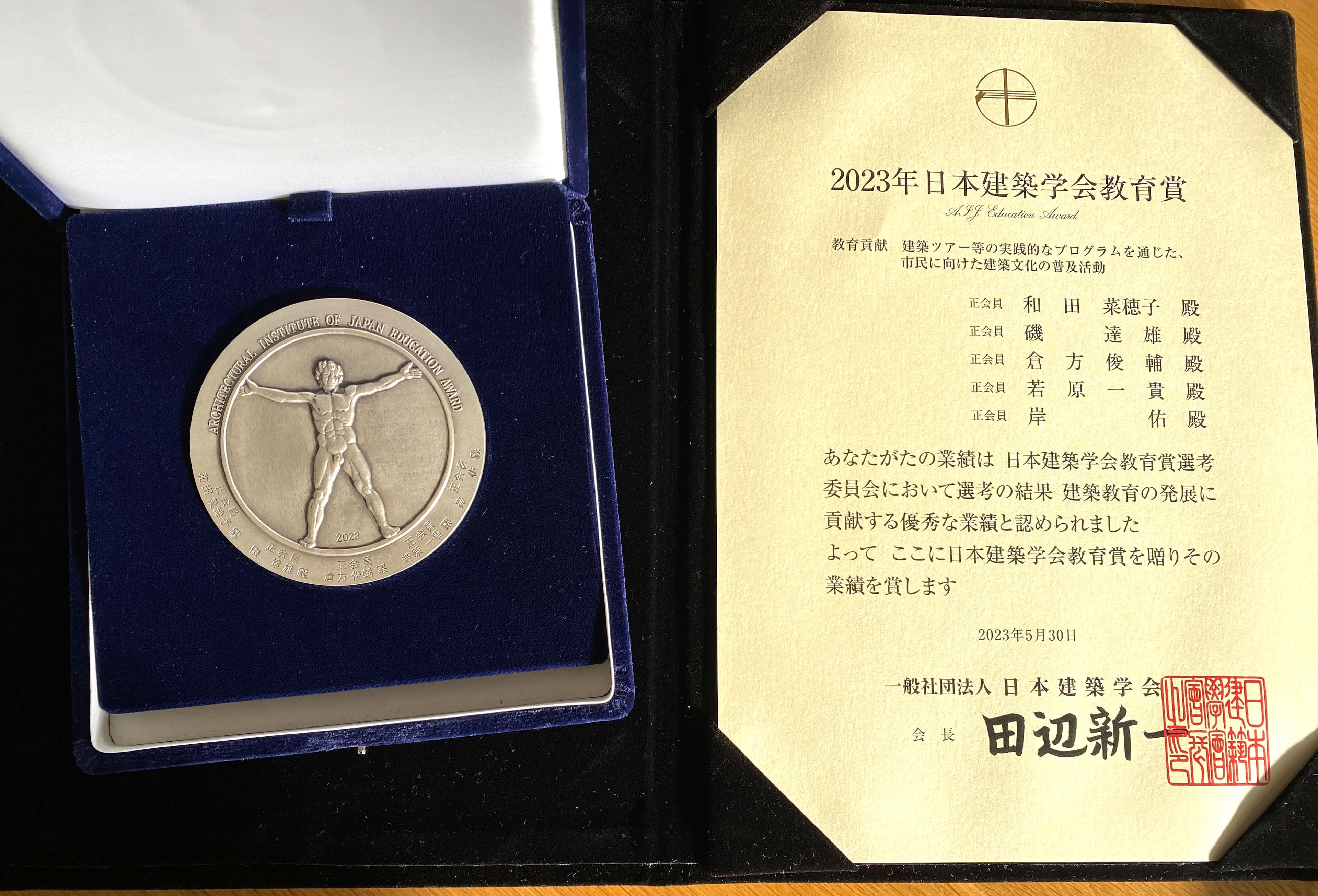 和田菜穂子准教授が2023年日本建築学会教育賞（教育貢献）を受賞しま