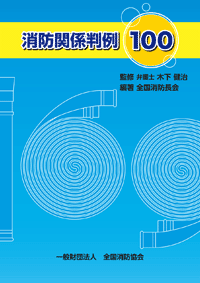 消防・防災／事例で学ぶ消防法】東京法令出版