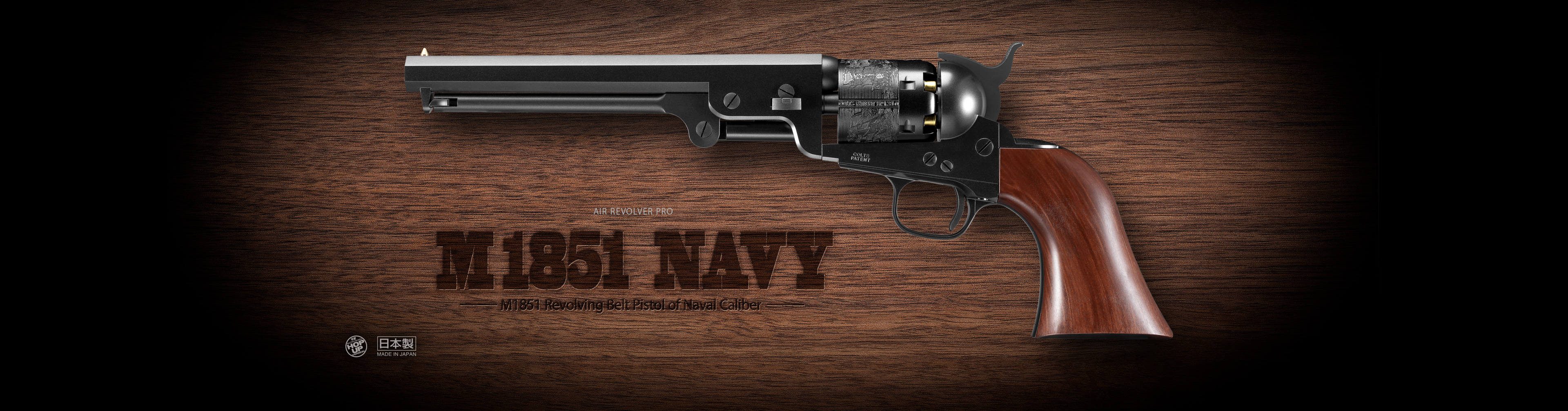 M1851 NAVY - エアーリボルバー プロ | 東京マルイ エアソフトガン情報
