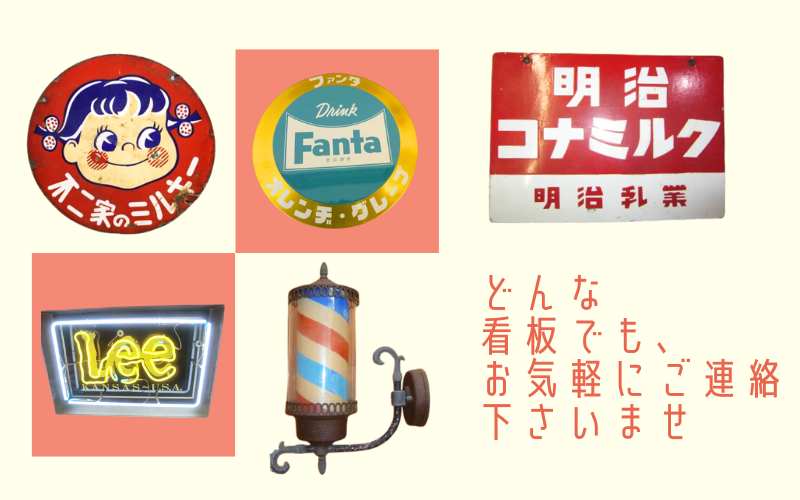 昭和レトロな看板の買取なら千代屋にお任せ！専門査定で高価買取致し