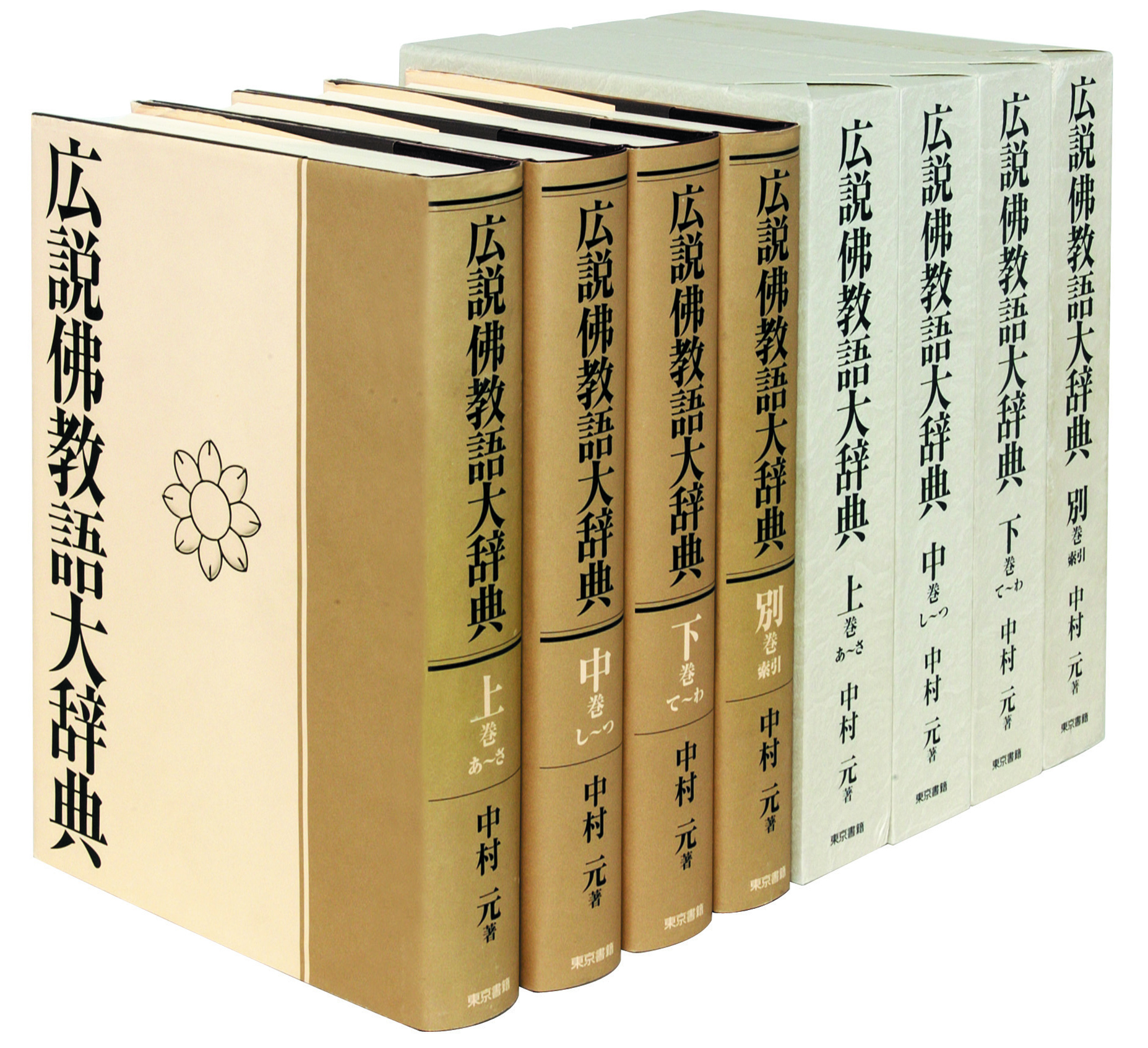 東京書籍】 一般書籍 人文社会 広説 佛教語大辞典