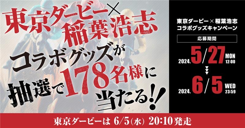 第70回東京ダービー（JpnⅠ）を記念して「東京ダービー×稲葉浩志コラボ