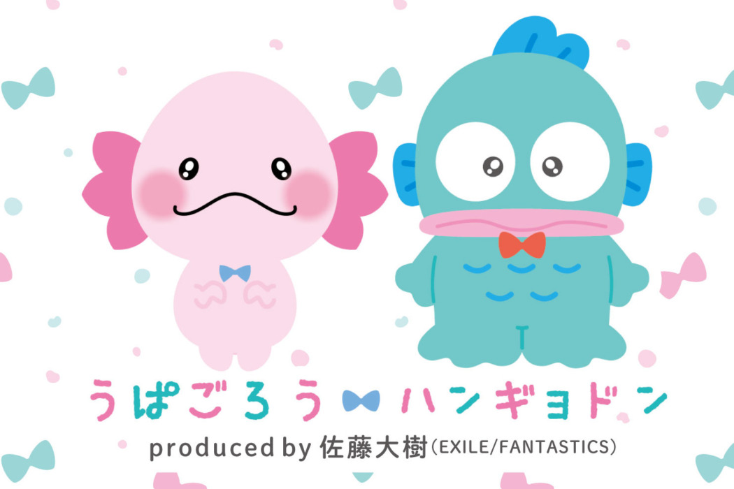 佐藤大樹プロデュースの「うぱごろう」とサンリオの「ハンギョドン」が