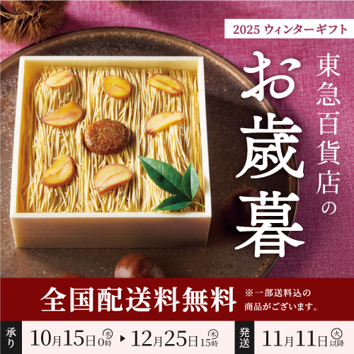 お歳暮 2025（ウィンターギフト）｜日本全国送料無料｜贈り物なら