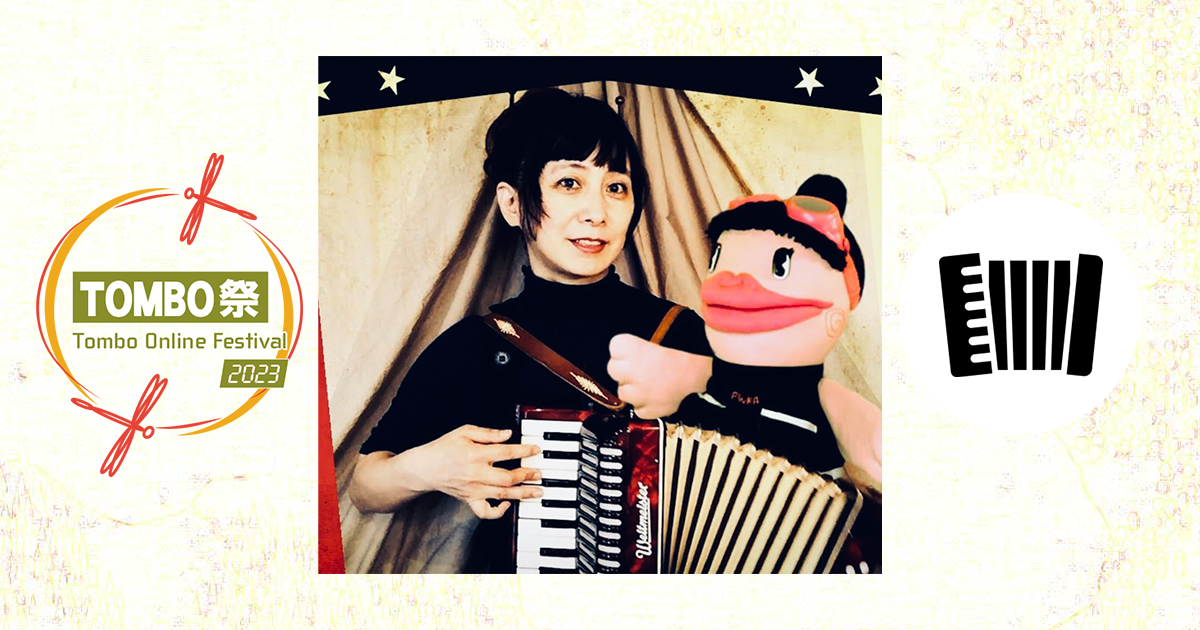 サジヒロミ＋ぴんかちゃん PINKA the MINI accordion | プレイヤー