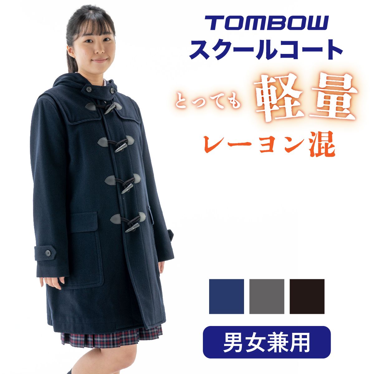 ダッフルコートレーヨン混 男女兼用|【トンボ公式オンラインモール】