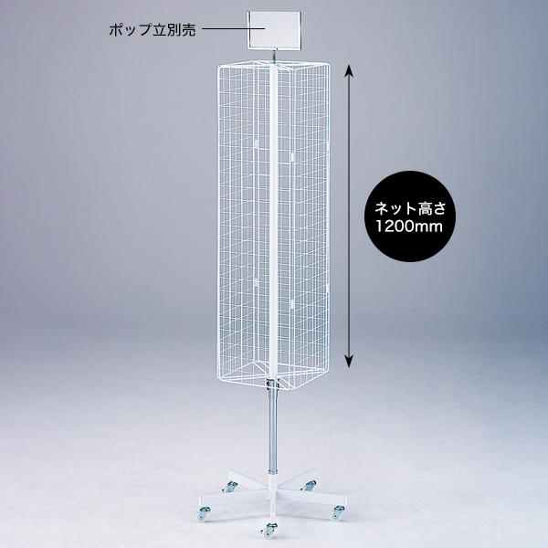 4面回転ネット什器 ディスプレイ ｜ 商品紹介 ｜ 株式会社友屋