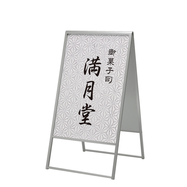 スタンド看板 299 600×900 ｜ 商品紹介 ｜ 株式会社友屋