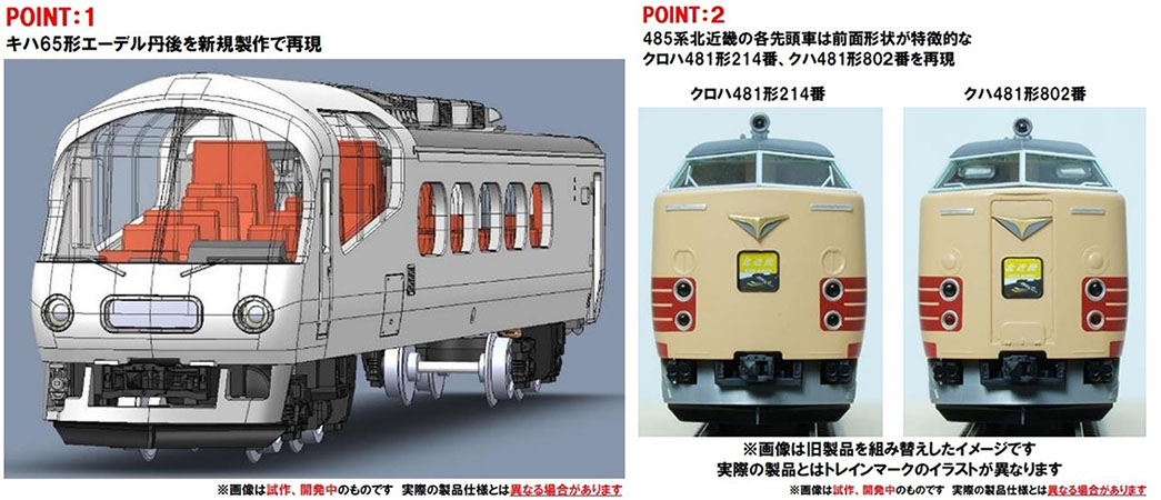 JR 485系・キハ65形（北近畿・エーデル丹後）セット ｜製品情報｜製品