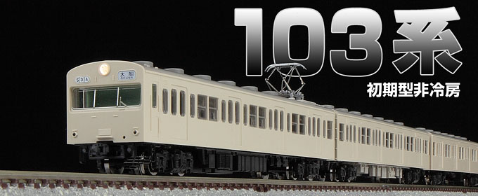 中古】 TOMIX Nゲージ 103系 初期型非冷房車 ウグイス 基本セット